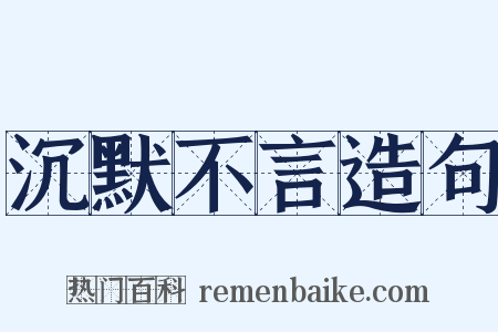 沉默不言造句是什么意思的图片